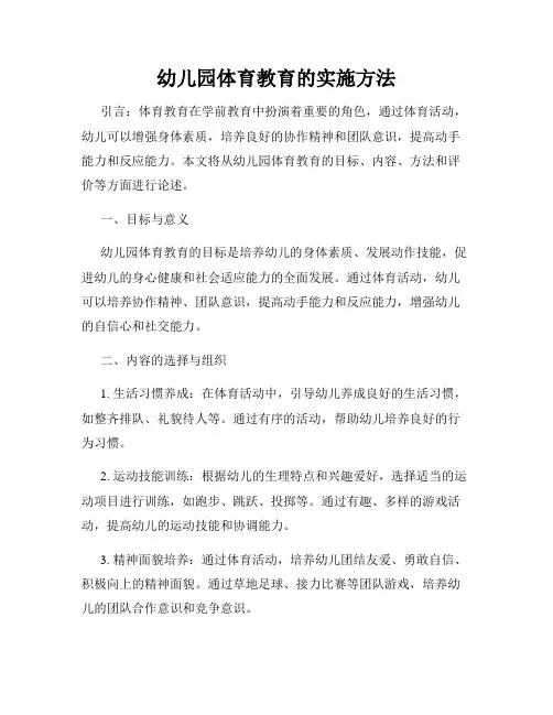 幼儿园体育教育的实施方法