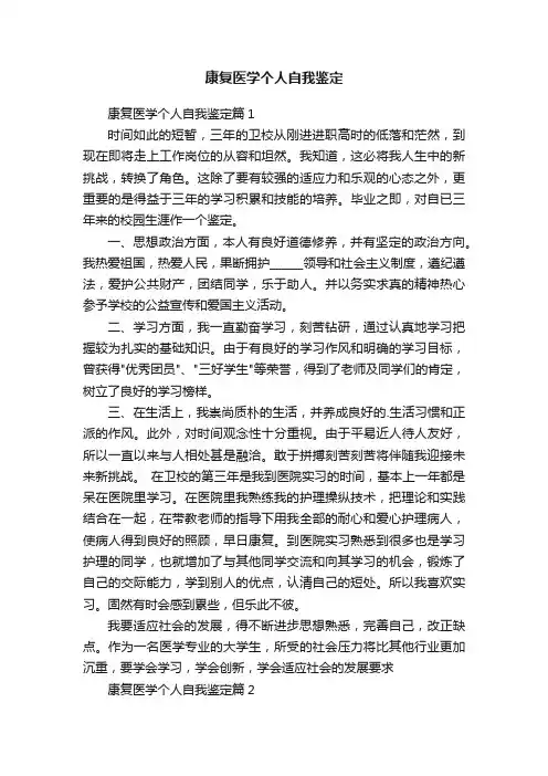 康复医学个人自我鉴定