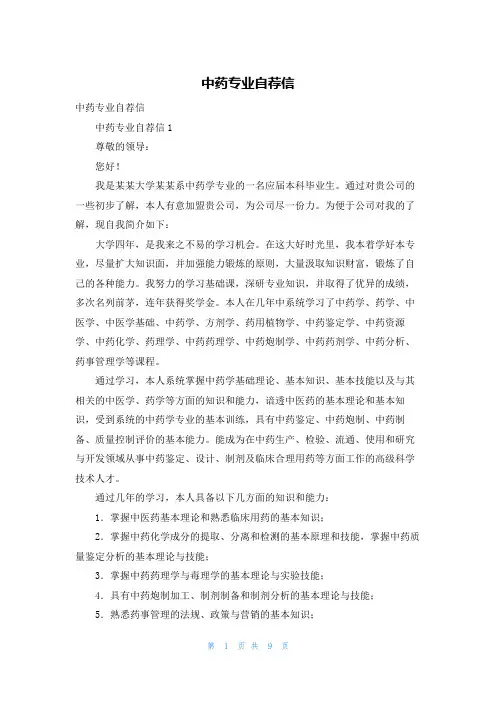 中药专业自荐信_2