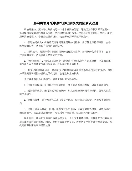 影响稠油开采中蒸汽吞吐热损失的因素及改进