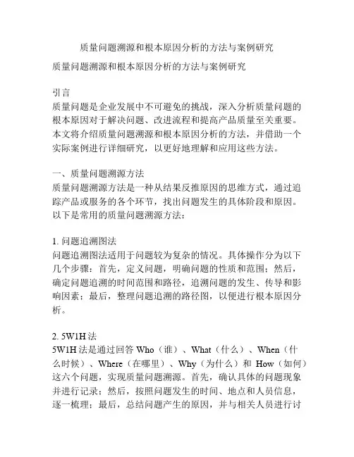 质量问题溯源和根本原因分析的方法与案例研究