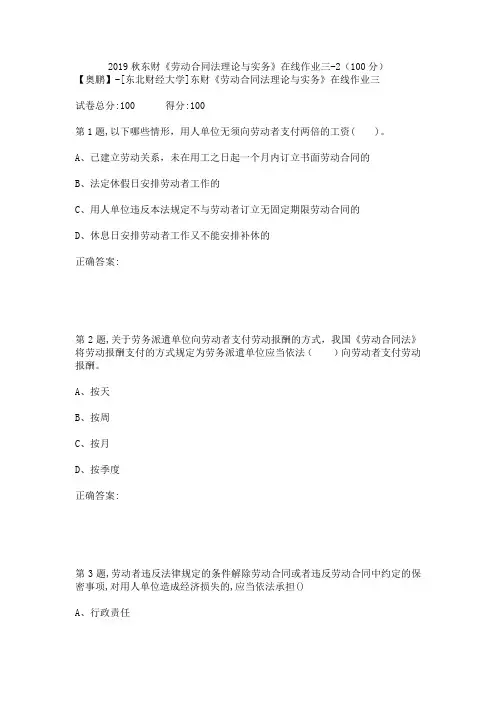 2019秋东财《劳动合同法理论与实务》在线作业三-2(100分)