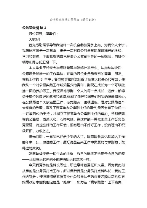 公务员竞岗演讲稿范文（通用5篇）