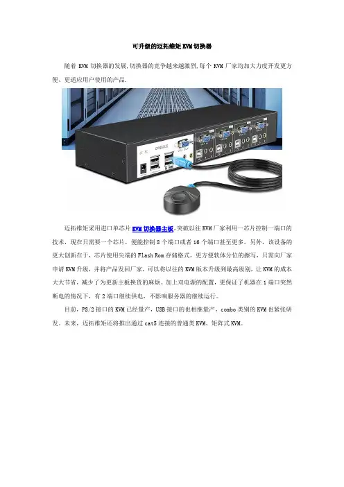 可升级的迈拓维矩KVM切换器