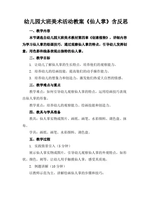 幼儿园大班美术活动教案《仙人掌》含反思