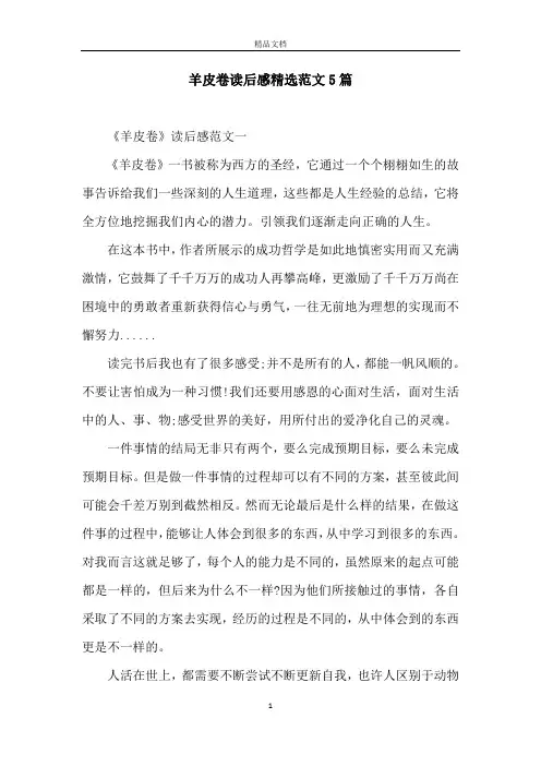 羊皮卷读后感精选范文5篇