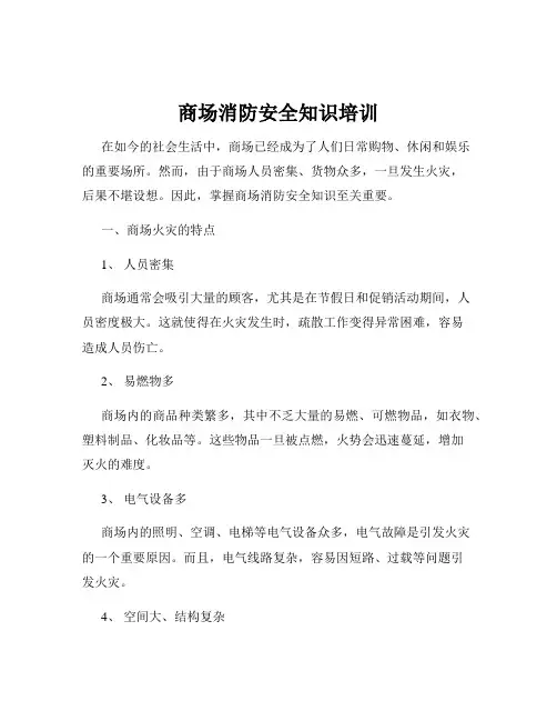 商场消防安全知识培训