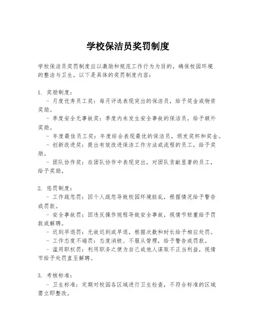 学校保洁员奖罚制度