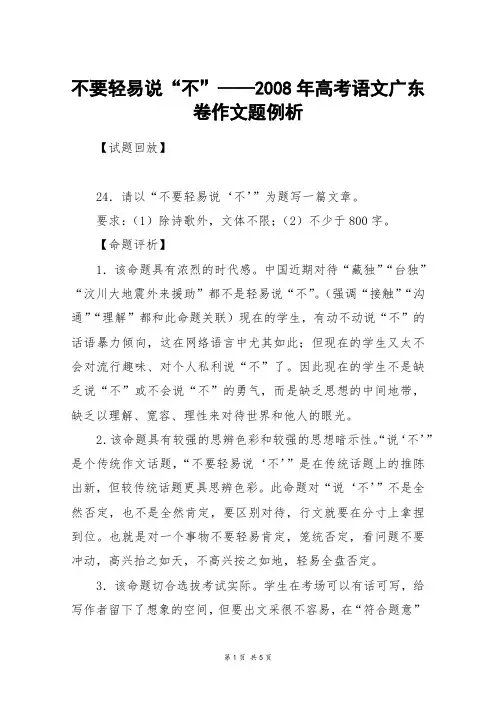 不要轻易说“不”——2008年高考语文广东卷作文题例析_高考作文