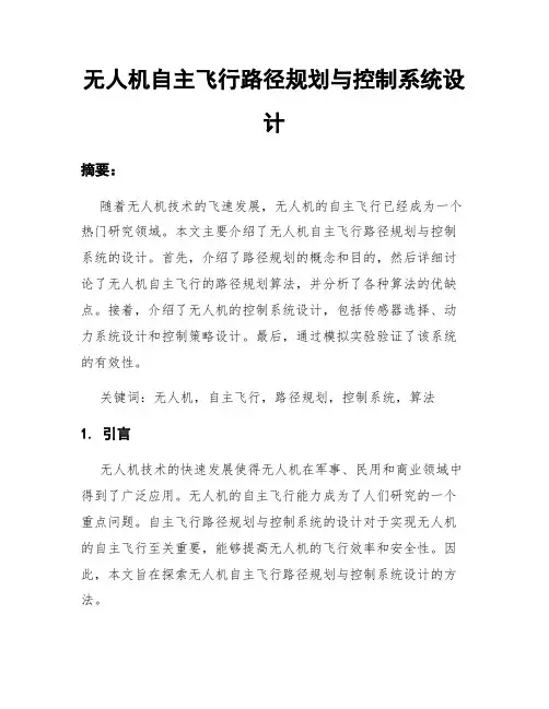 无人机自主飞行路径规划与控制系统设计