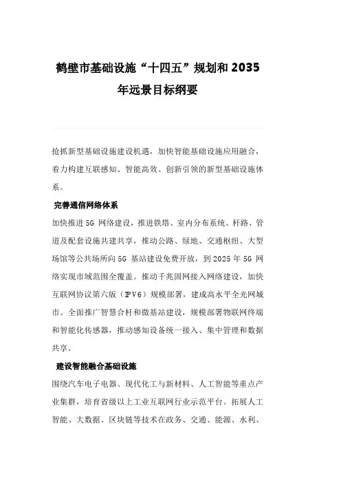 鹤壁市基础设施“十四五”规划和2035年远景目标纲要