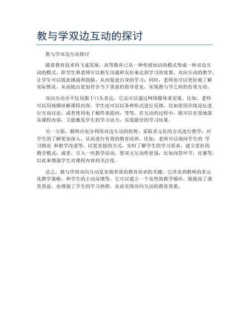 教与学双边互动的探讨