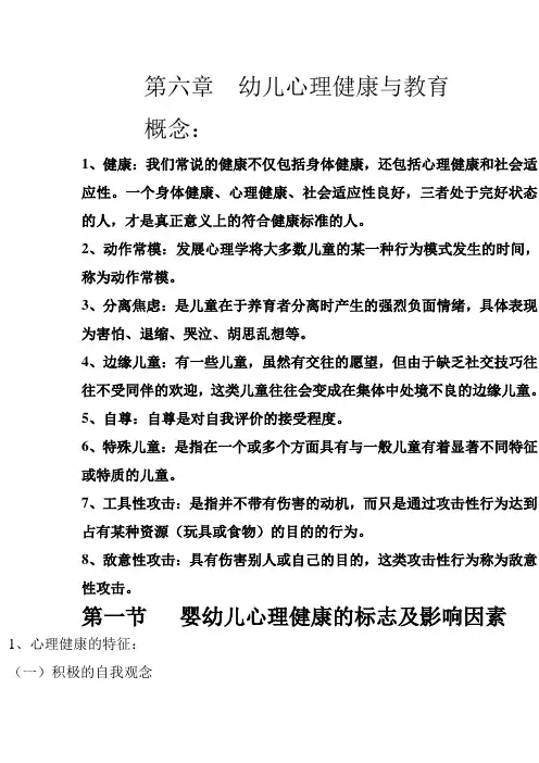 幼儿心理学第六章(王振宇)