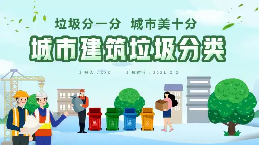 绿色环保城市建筑垃圾分类处理宣传ppt