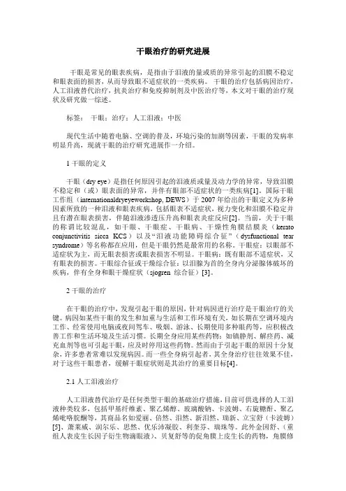 干眼治疗的研究进展