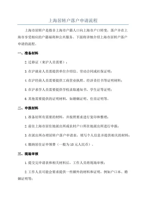 上海居转户落户申请流程