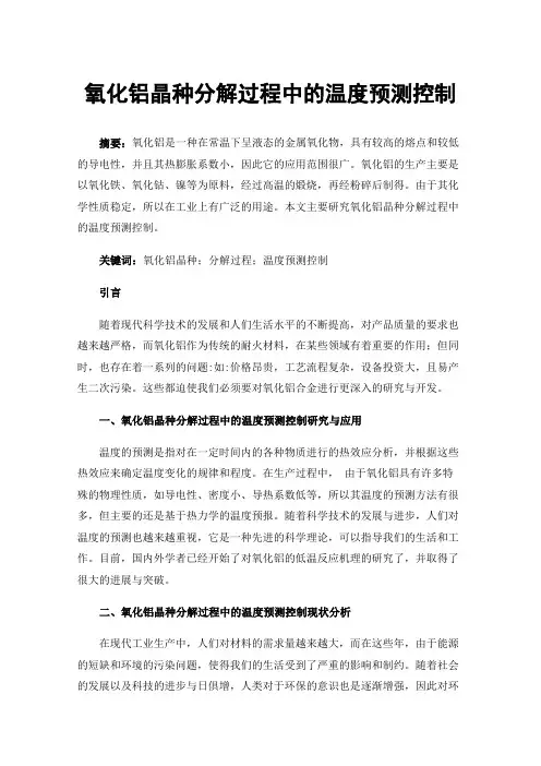 氧化铝晶种分解过程中的温度预测控制