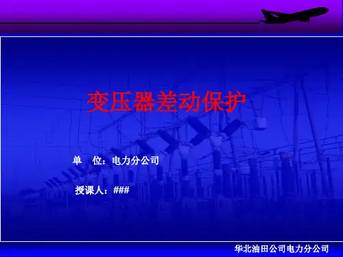变压器比率差动保护