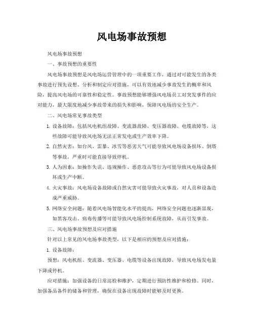 风电场事故预想