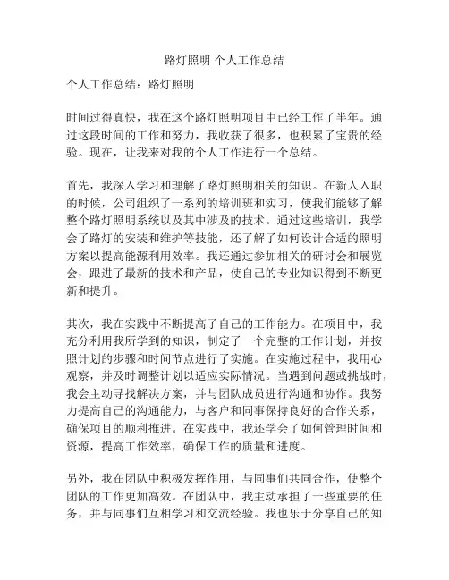 路灯照明 个人工作总结