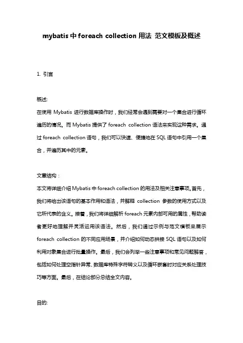 mybatis中foreach_collection用法_范文模板及概述