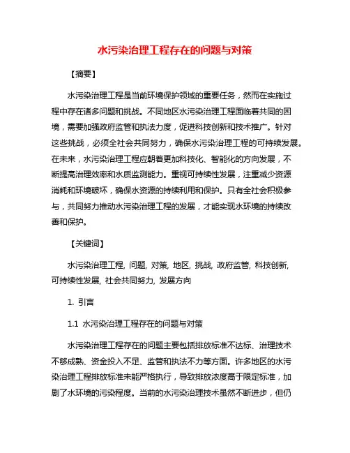 水污染治理工程存在的问题与对策