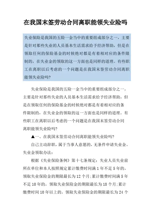 在我国末签劳动合同离职能领失业险吗