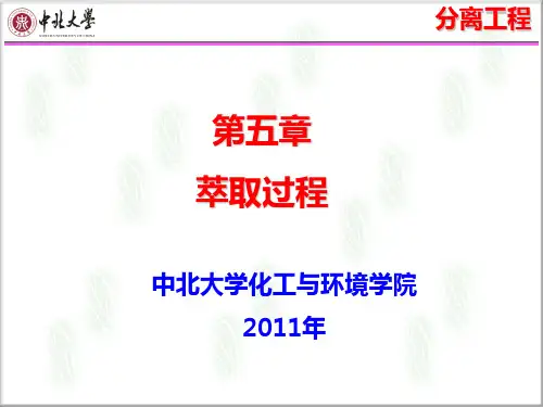 萃取过程