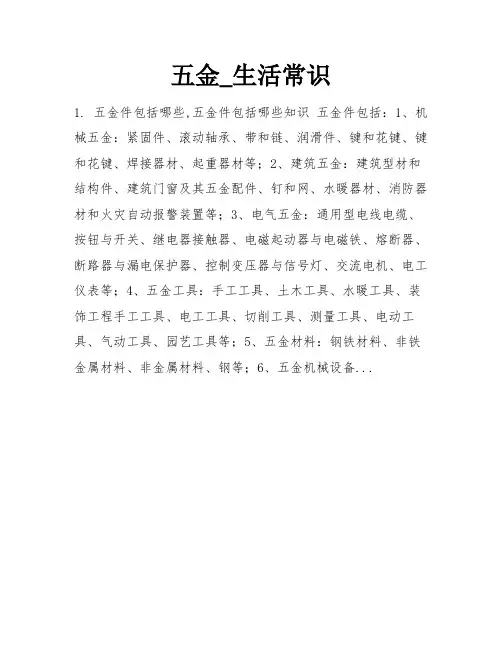 五金_生活常识
