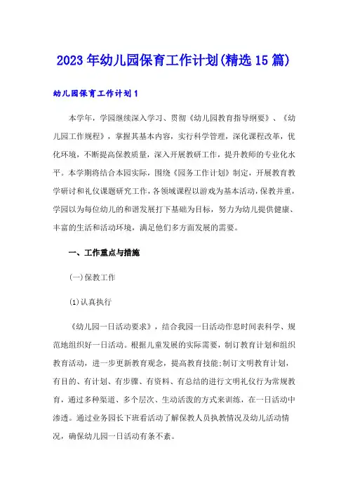 2023年幼儿园保育工作计划(精选15篇)