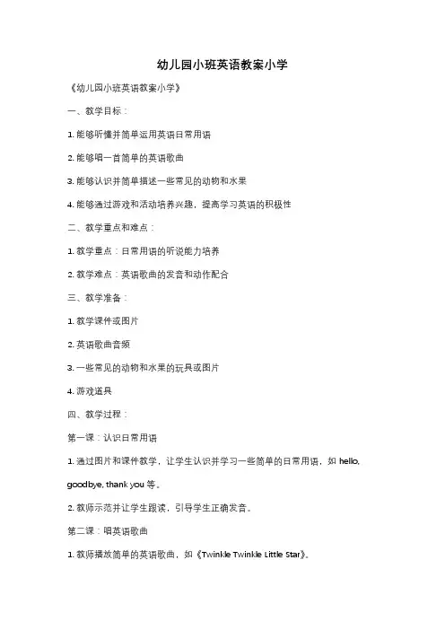 幼儿园小班英语教案小学