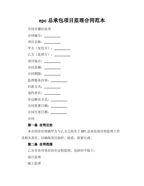 epc总承包项目监理合同范本