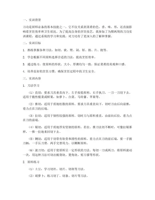 练习刀功的实训报告册