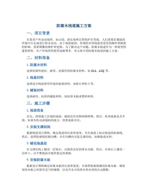 防腐木栈道施工方案