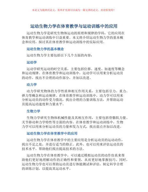 运动生物力学在体育教学与运动训练中的应用
