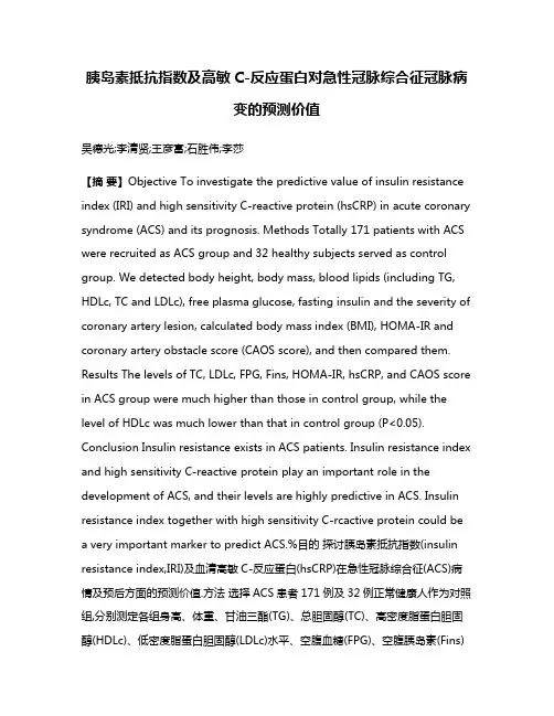 胰岛素抵抗指数及高敏C-反应蛋白对急性冠脉综合征冠脉病变的预测价值