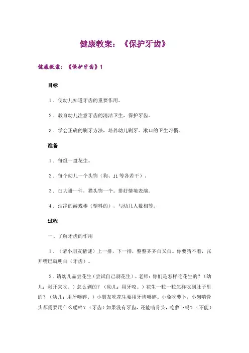 健康教案：《保护牙齿》