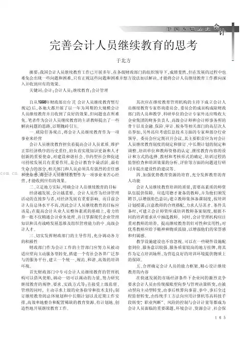 完善会计人员继续教育的思考