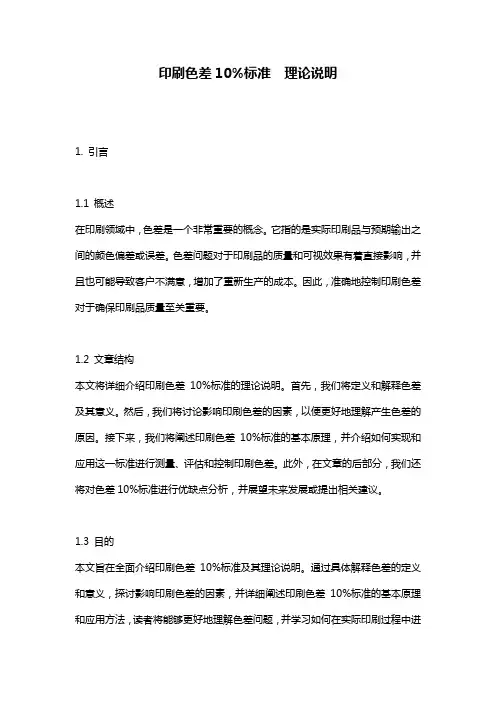 印刷色差10%标准__理论说明
