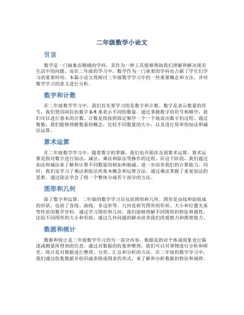 二年级数学小论文