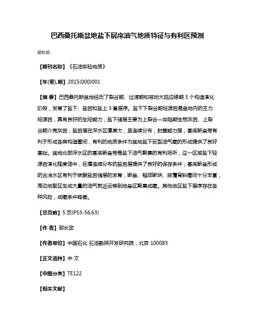 巴西桑托斯盆地盐下层序油气地质特征与有利区预测