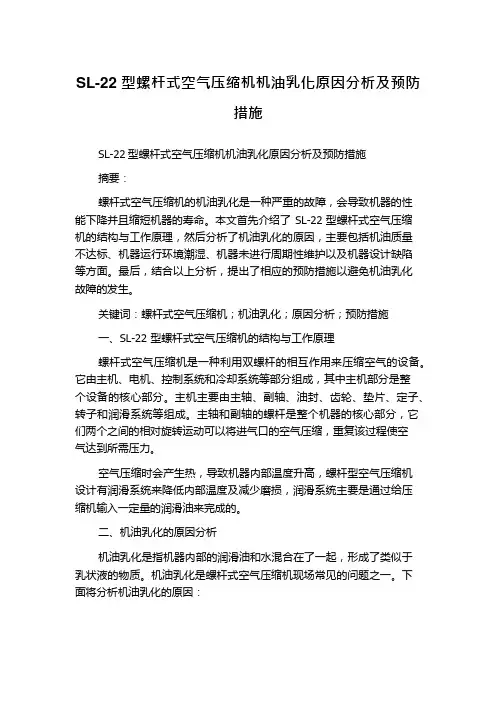 SL-22型螺杆式空气压缩机机油乳化原因分析及预防措施