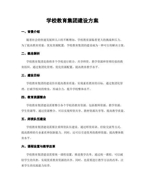 学校教育集团建设方案