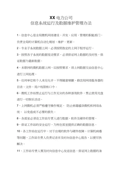 信息系统运行及数据维护管理办法