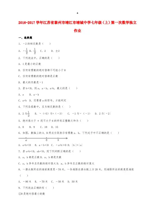 七年级数学上学期第一次独立作业(含解析) 苏科版