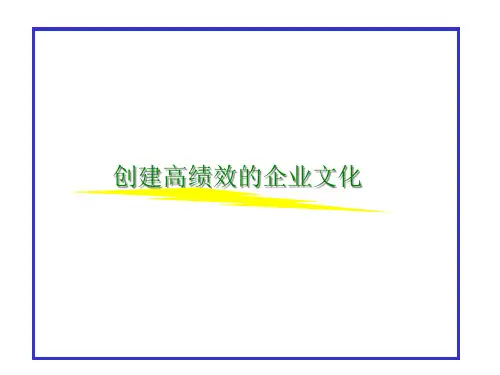 创建高绩效的企业文化(3).pptx