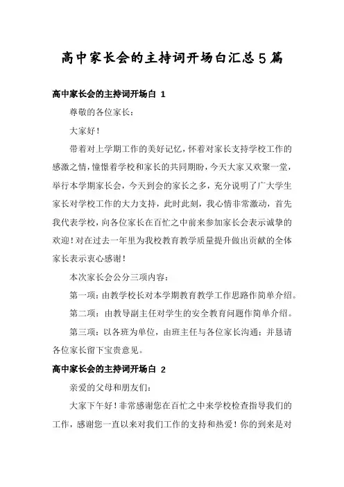 高中家长会的主持词开场白汇总5篇