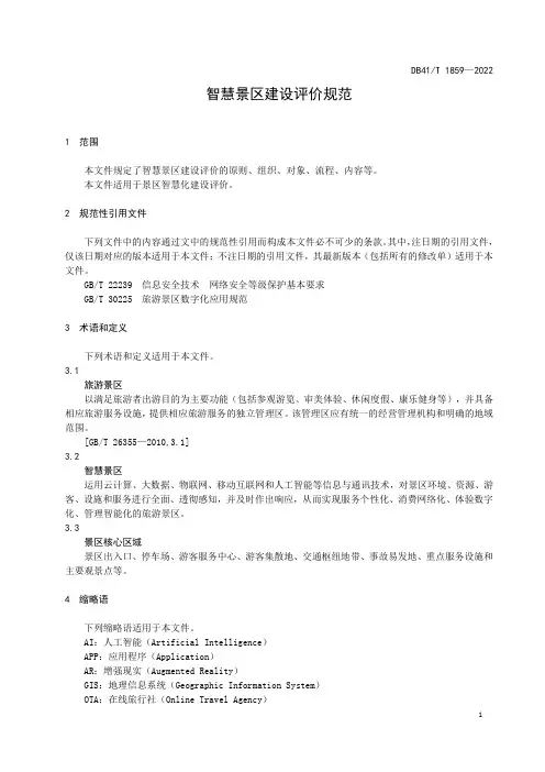 智慧景区建设评价规范