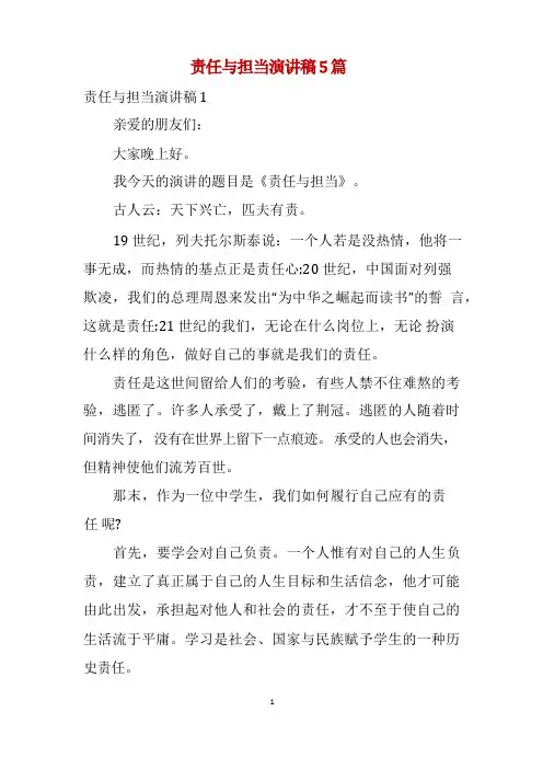 责任与担当演讲稿5篇