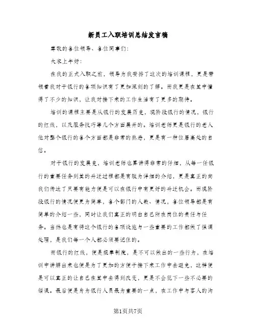 新员工入职培训总结发言稿(4篇)